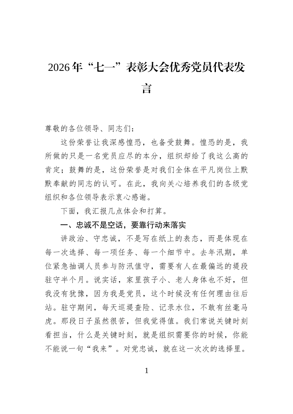 2026年“七一”表彰大会优秀党员代表发言_第1页