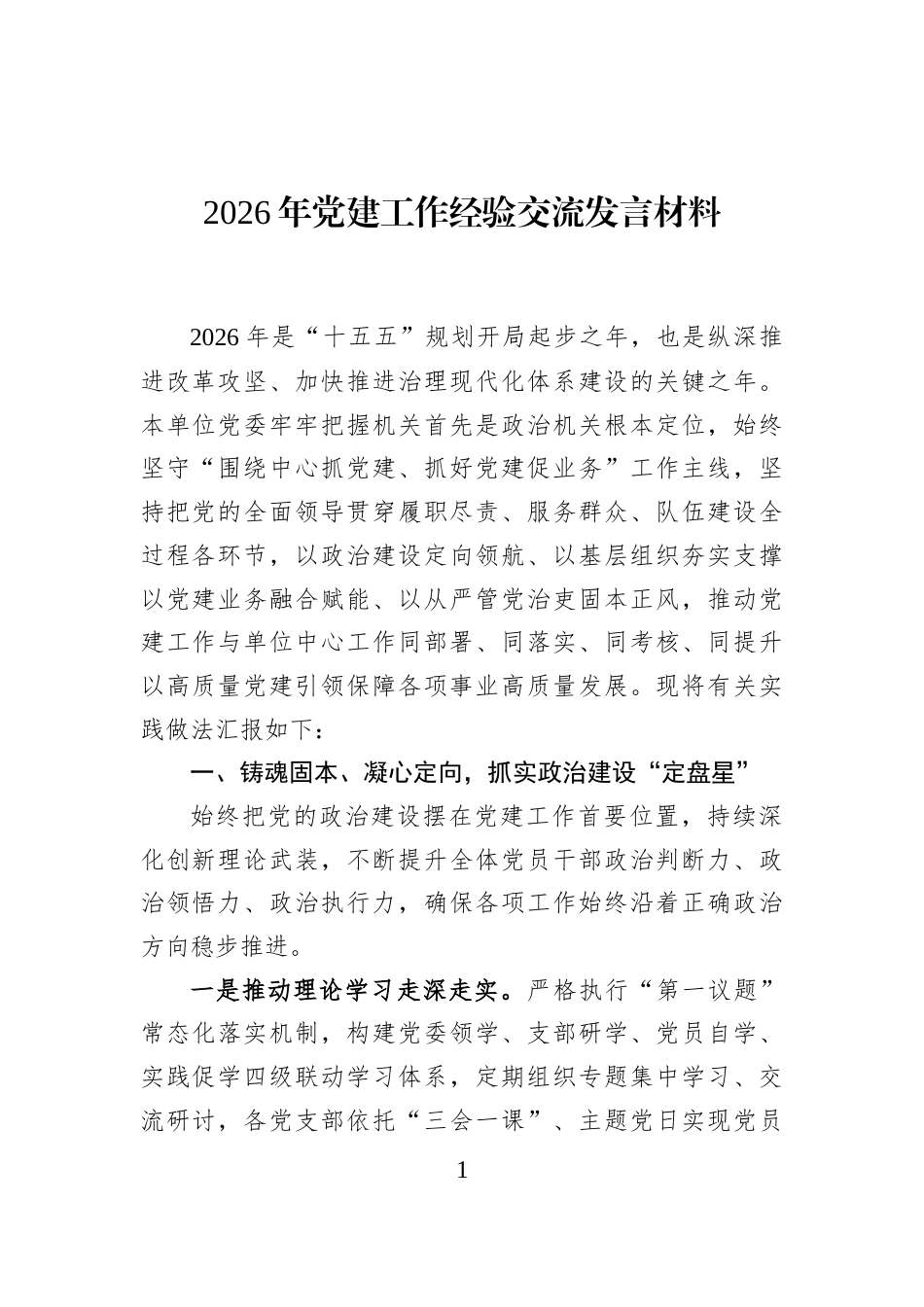 2026年党建工作经验交流发言材料_第1页
