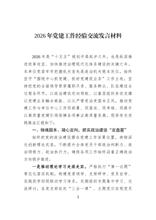 2026年党建工作经验交流发言材料
