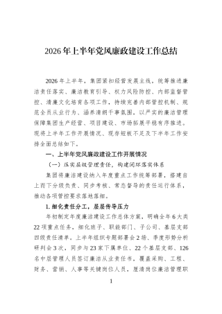 2026年上半年党风廉政建设工作总结