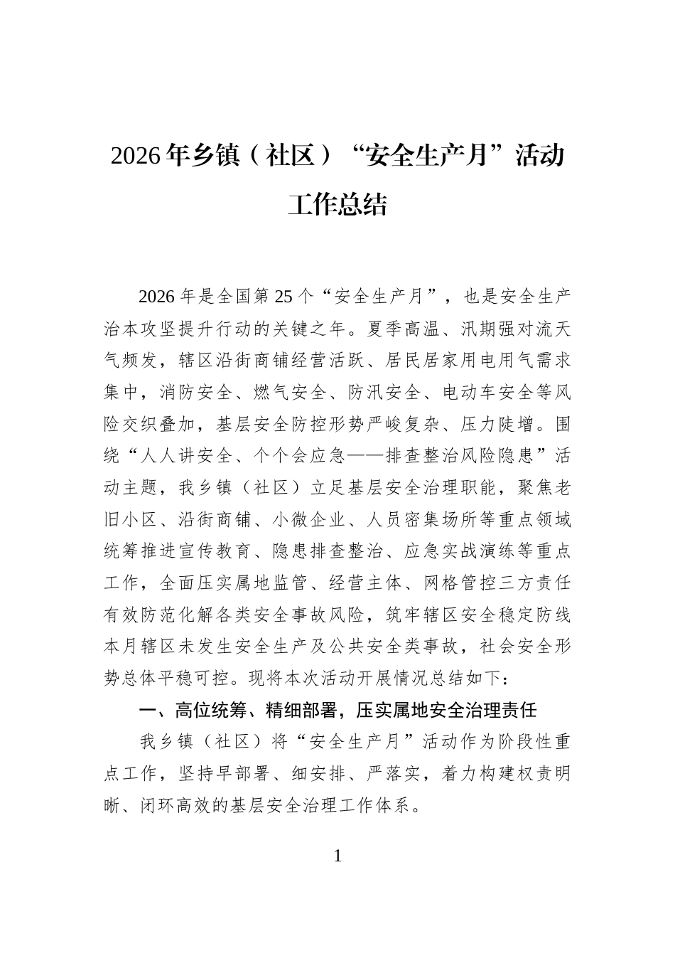 2026年乡镇（社区）“安全生产月”活动工作总结_第1页