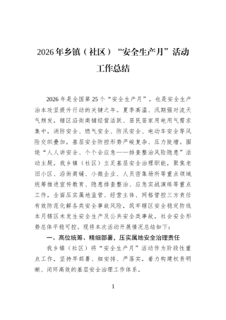 2026年乡镇（社区）“安全生产月”活动工作总结