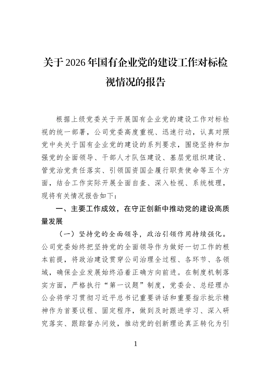 关于2026年国有企业党的建设工作对标检视情况的报告_第1页
