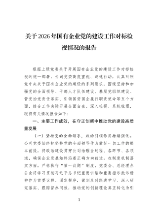关于2026年国有企业党的建设工作对标检视情况的报告