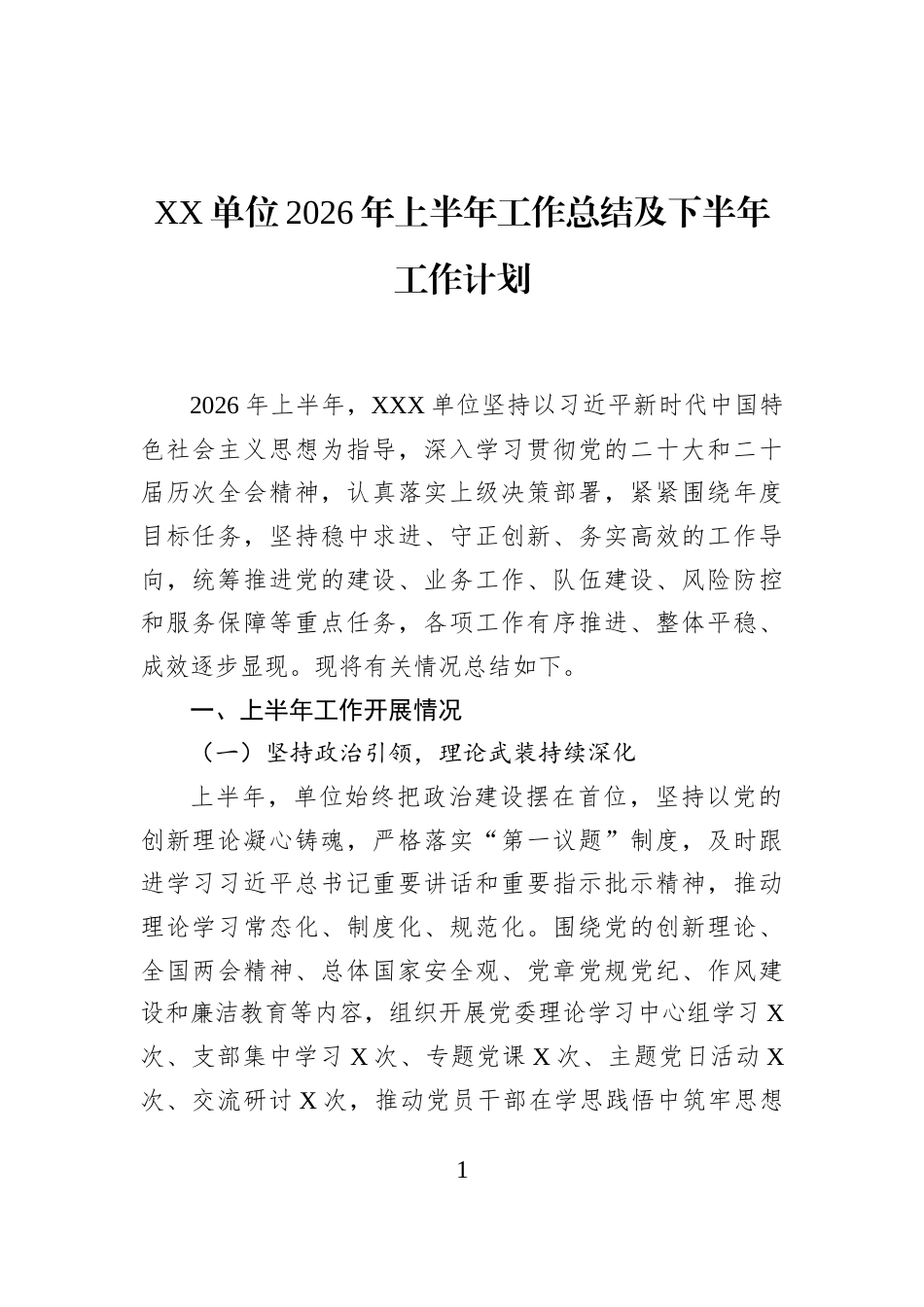XX单位2026年上半年工作总结及下半年工作计划_第1页