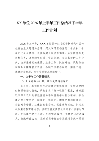 XX单位2026年上半年工作总结及下半年工作计划