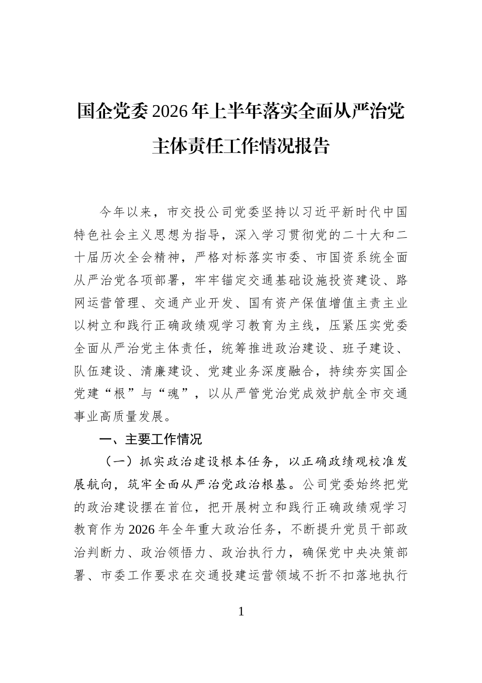 国企党委2026年上半年落实全面从严治党主体责任工作情况报告_第1页