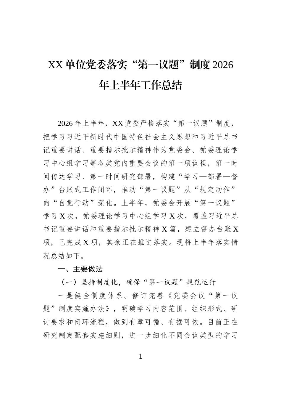 XX单位党委落实“第一议题”制度2026年上半年工作总结_第1页