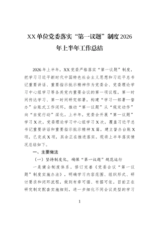 XX单位党委落实“第一议题”制度2026年上半年工作总结