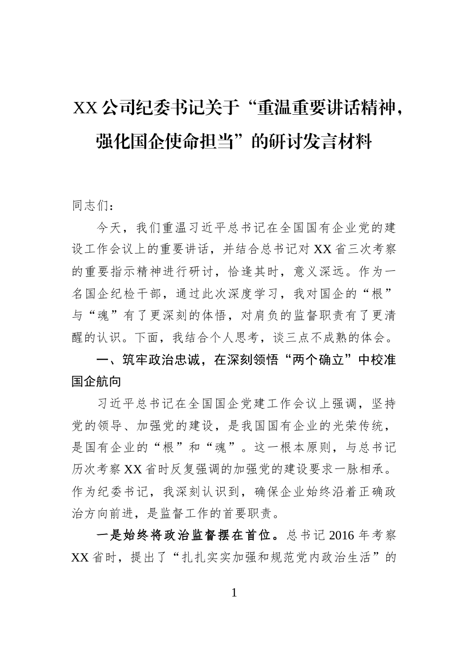 XX公司纪委书记关于“重温重要讲话精神，强化国企使命担当”的研讨发言材料_第1页
