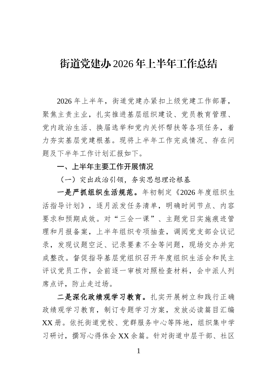 街道党建办2026年上半年工作总结_第1页