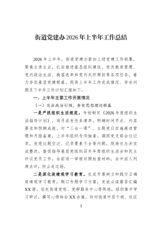 街道党建办2026年上半年工作总结