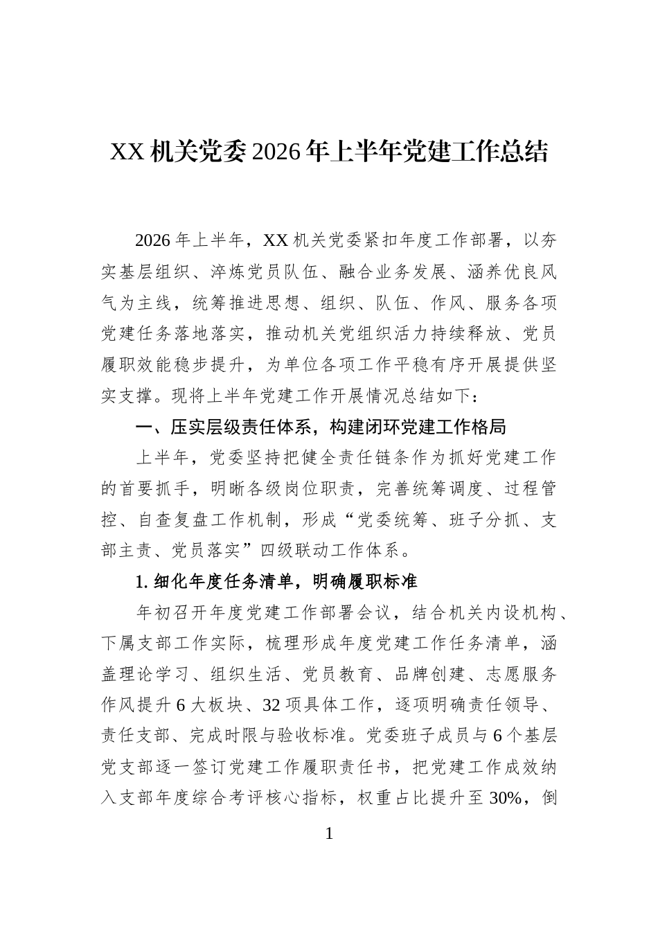 XX机关党委2026年上半年党建工作总结_第1页