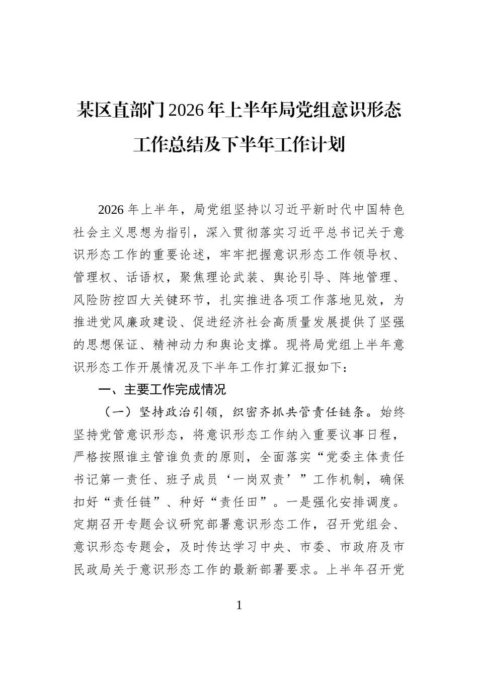 某区直部门2026年上半年局党组意识形态工作总结及下半年工作计划_第1页