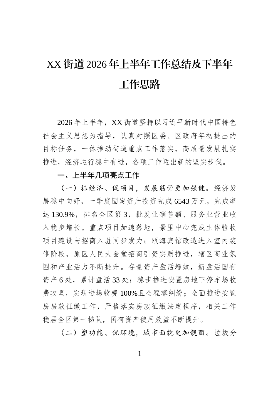 XX街道2026年上半年工作总结及下半年工作思路_第1页
