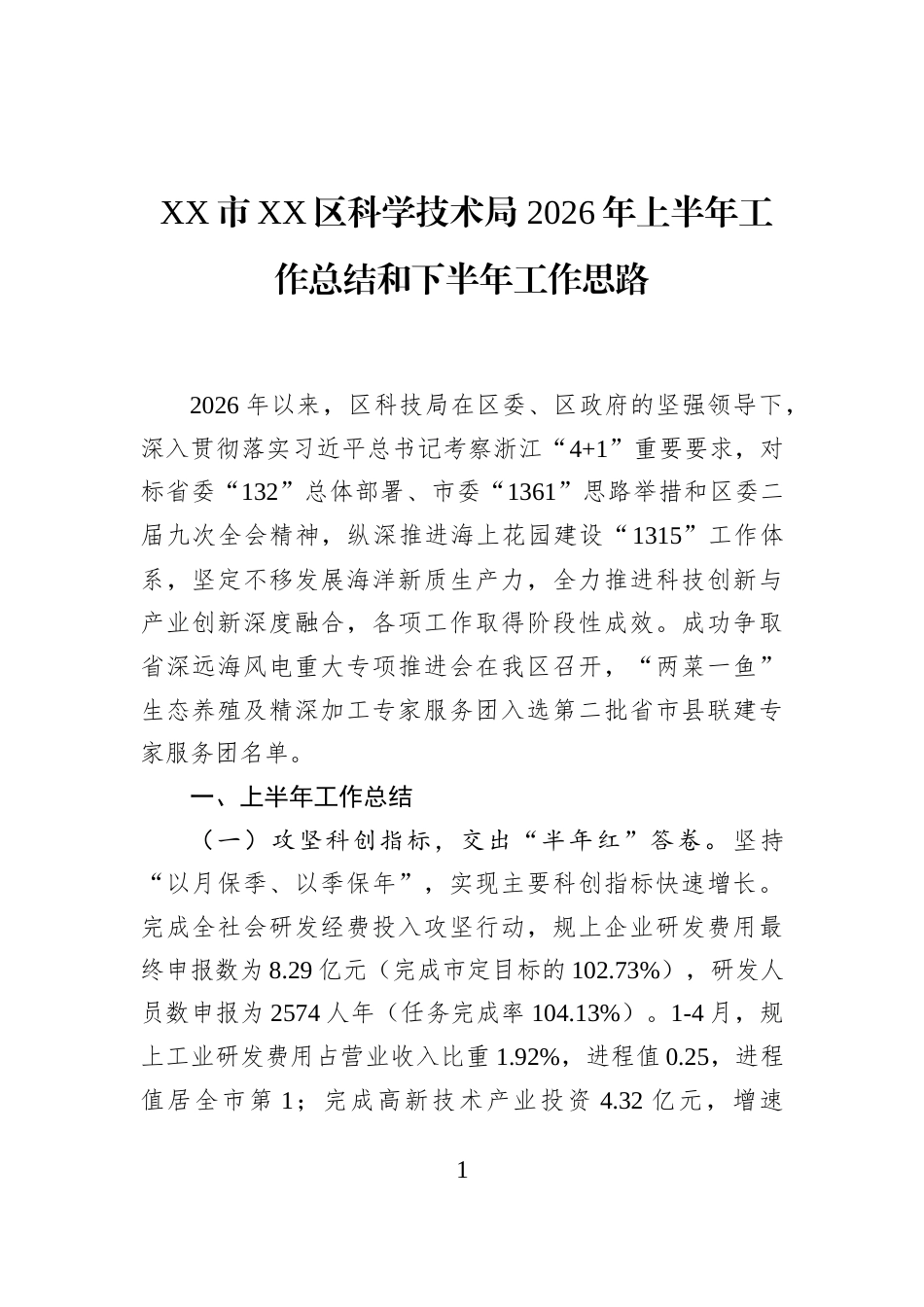 XX市XX区科学技术局+2026年上半年工作总结和下半年工作思路_第1页