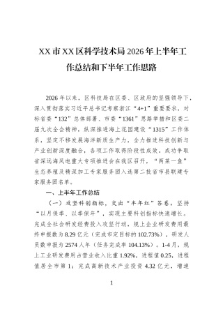 XX市XX区科学技术局+2026年上半年工作总结和下半年工作思路