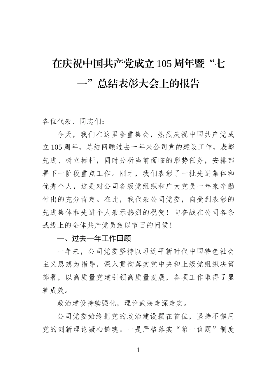 在庆祝中国共产党成立105周年暨“七一”总结表彰大会上的报告_第1页