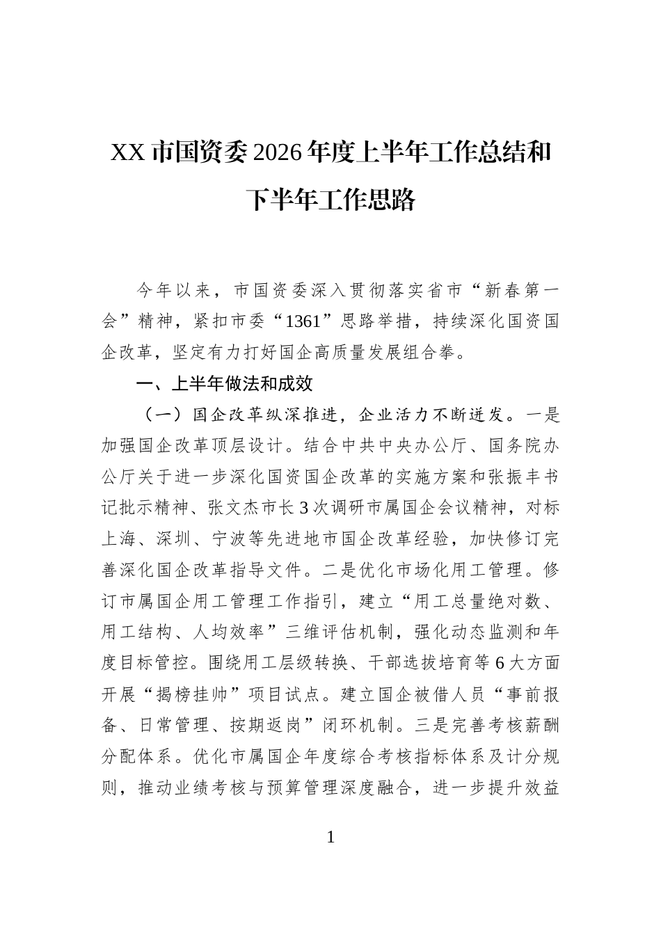 XX市国资委2026年度上半年工作总结和下半年工作思路_第1页