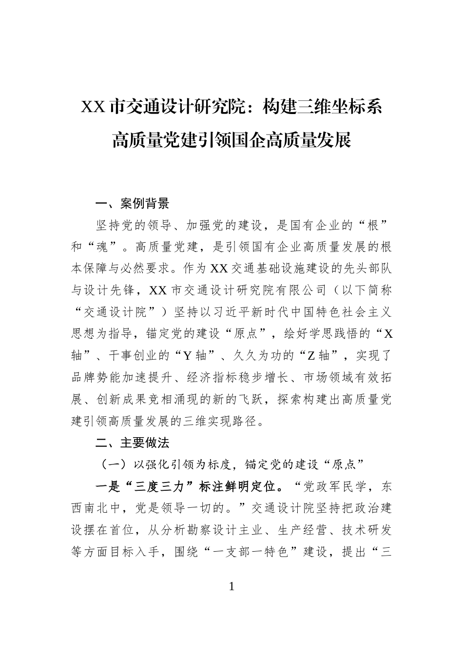 XX市交通设计研究院：构建三维坐标系+高质量党建引领国企高质量发展_第1页