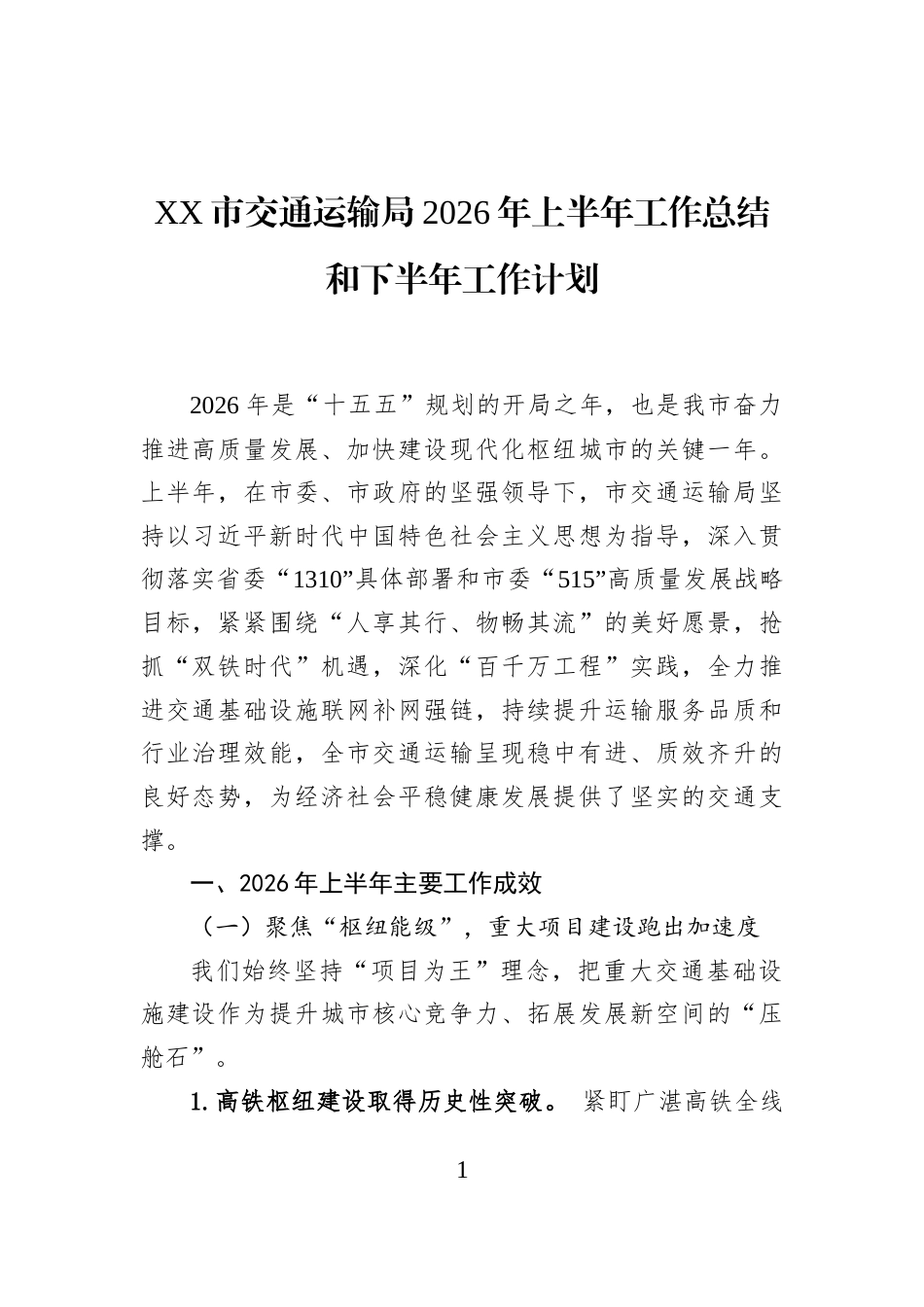 XX市交通运输局2026年上半年工作总结和下半年工作计划_第1页