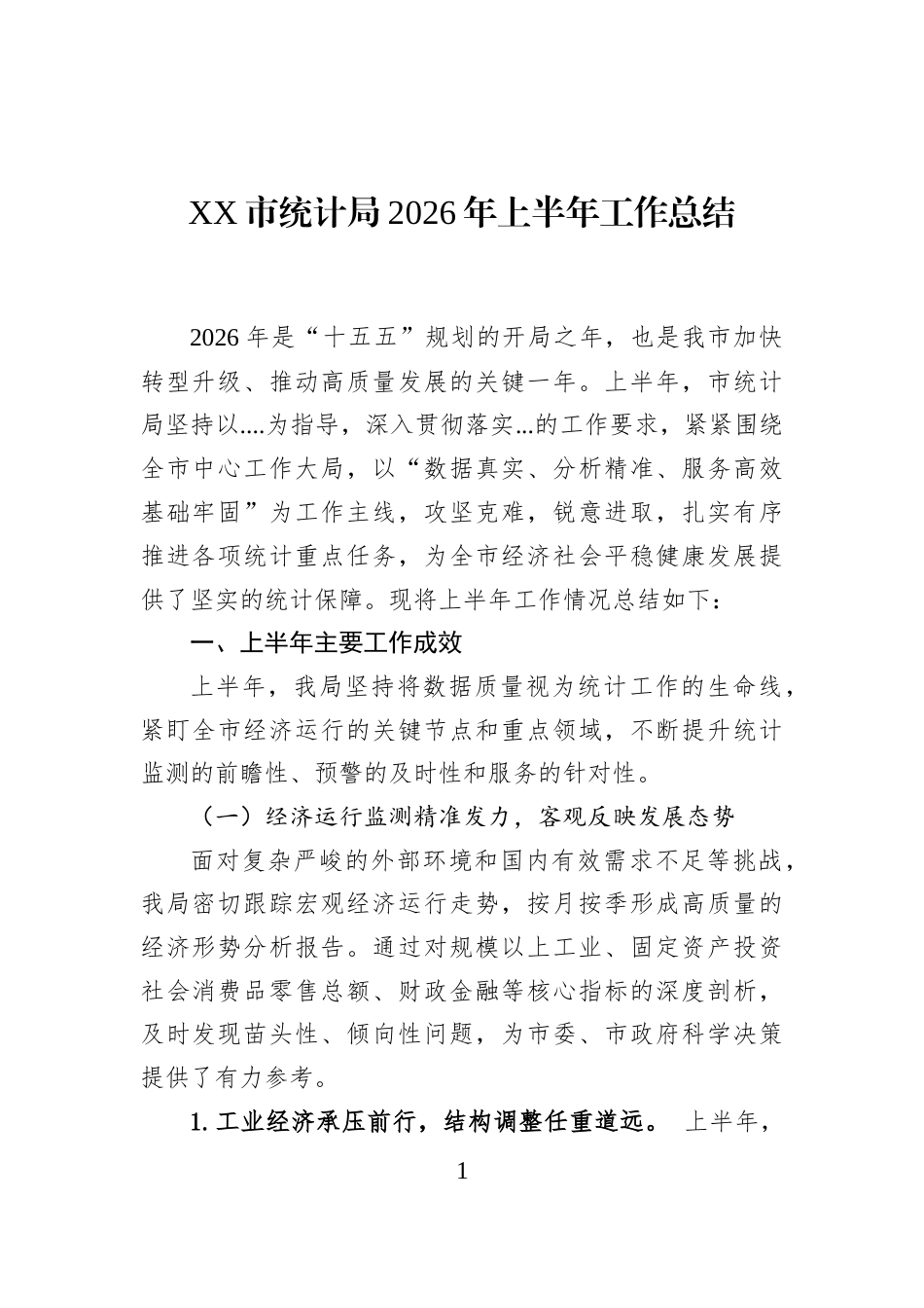 XX市统计局2026年上半年工作总结_第1页
