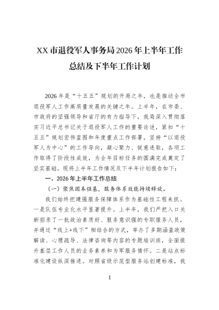 XX市退役军人事务局2026年上半年工作总结及下半年工作计划