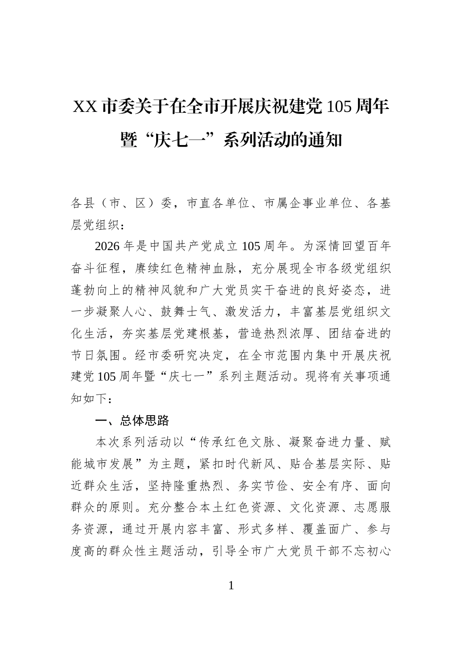 XX市委关于在全市开展庆祝建党105周年暨“庆七一”系列活动的通知_第1页
