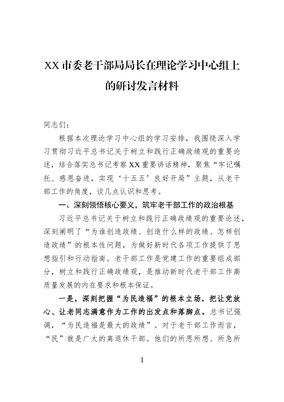 XX市委老干部局局长在理论学习中心组上的研讨发言材料_第1页