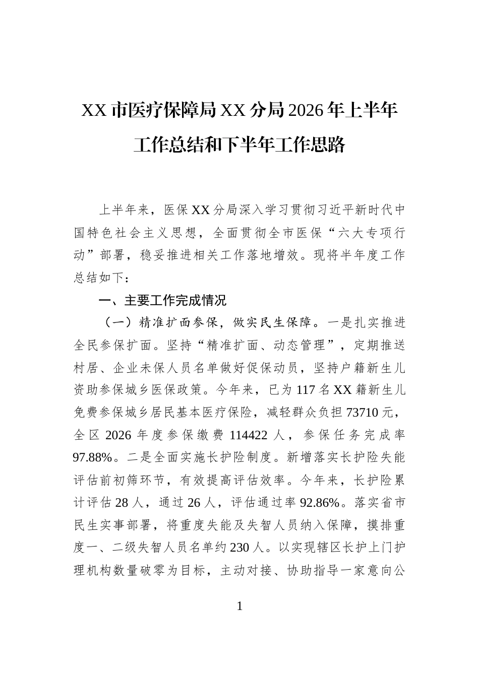 XX市医疗保障局XX分局2026年上半年工作总结和下半年工作思路_第1页
