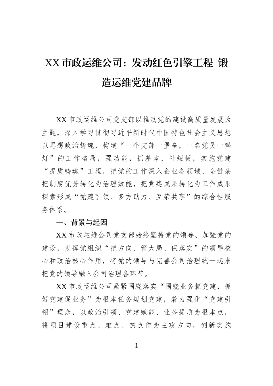 XX市政运维公司：发动红色引擎工程+锻造运维党建品牌_第1页