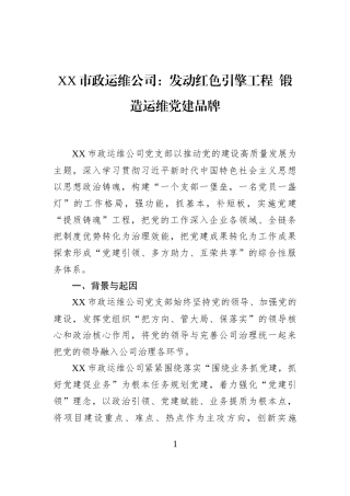 XX市政运维公司：发动红色引擎工程+锻造运维党建品牌