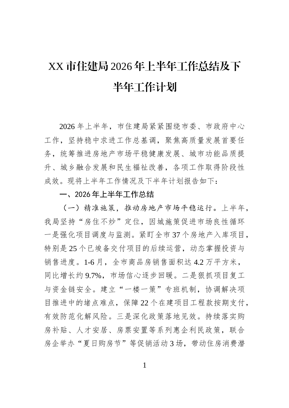 XX市住建局2026年上半年工作总结及下半年工作计划_第1页