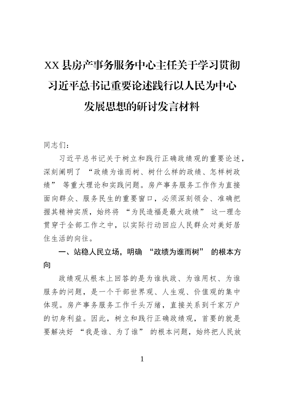XX县房产事务服务中心主任关于学习贯彻习近平总书记重要论述践行以人民为中心发展思想的研讨发言材料_第1页
