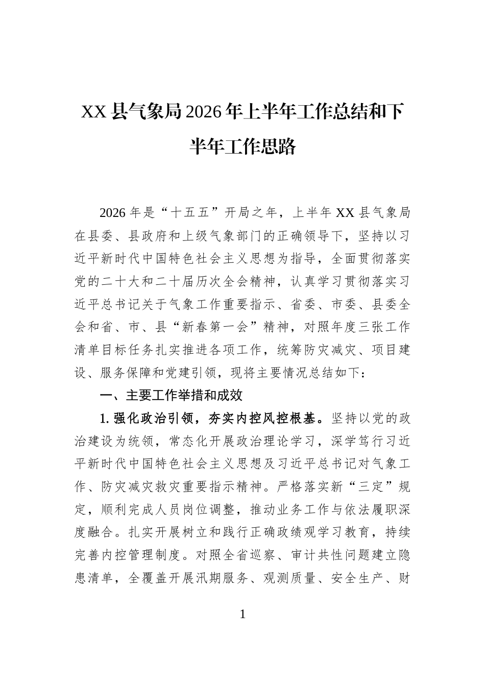 XX县气象局2026年上半年工作总结和下半年工作思路_第1页