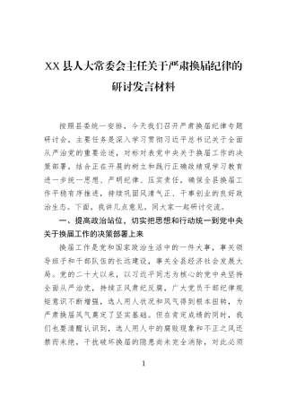 XX县人大常委会主任关于严肃换届纪律的研讨发言材料