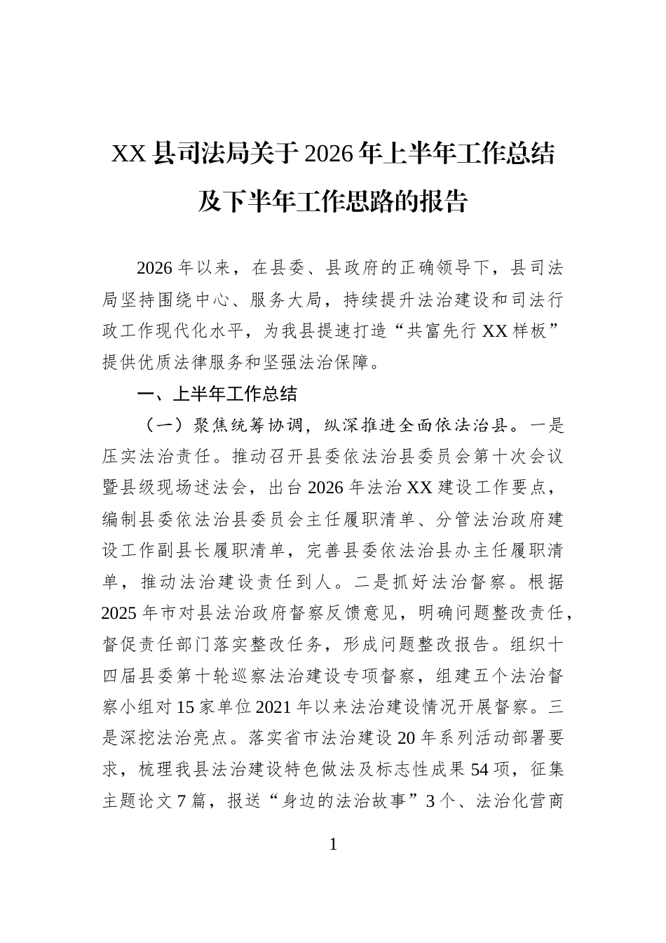 XX县司法局关于2026年上半年工作总结及下半年工作思路的报告_第1页