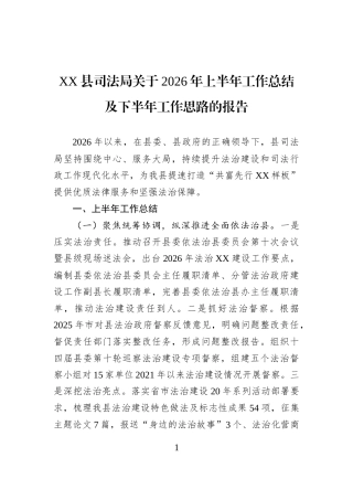 XX县司法局关于2026年上半年工作总结及下半年工作思路的报告