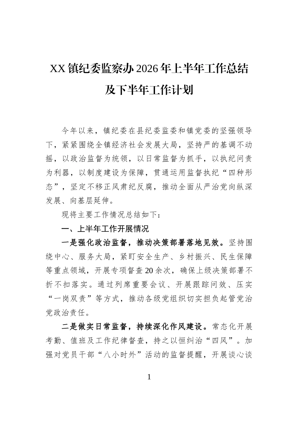 XX镇纪委监察办2026年上半年工作总结及下半年工作计划_第1页