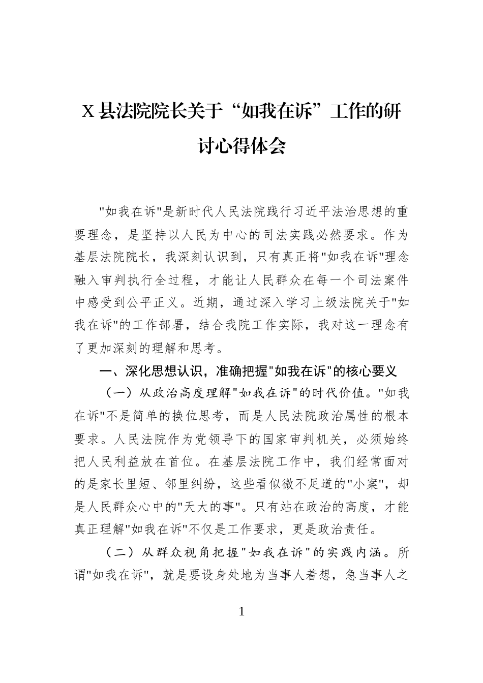 X县法院院长关于“如我在诉”工作的研讨心得体会_第1页