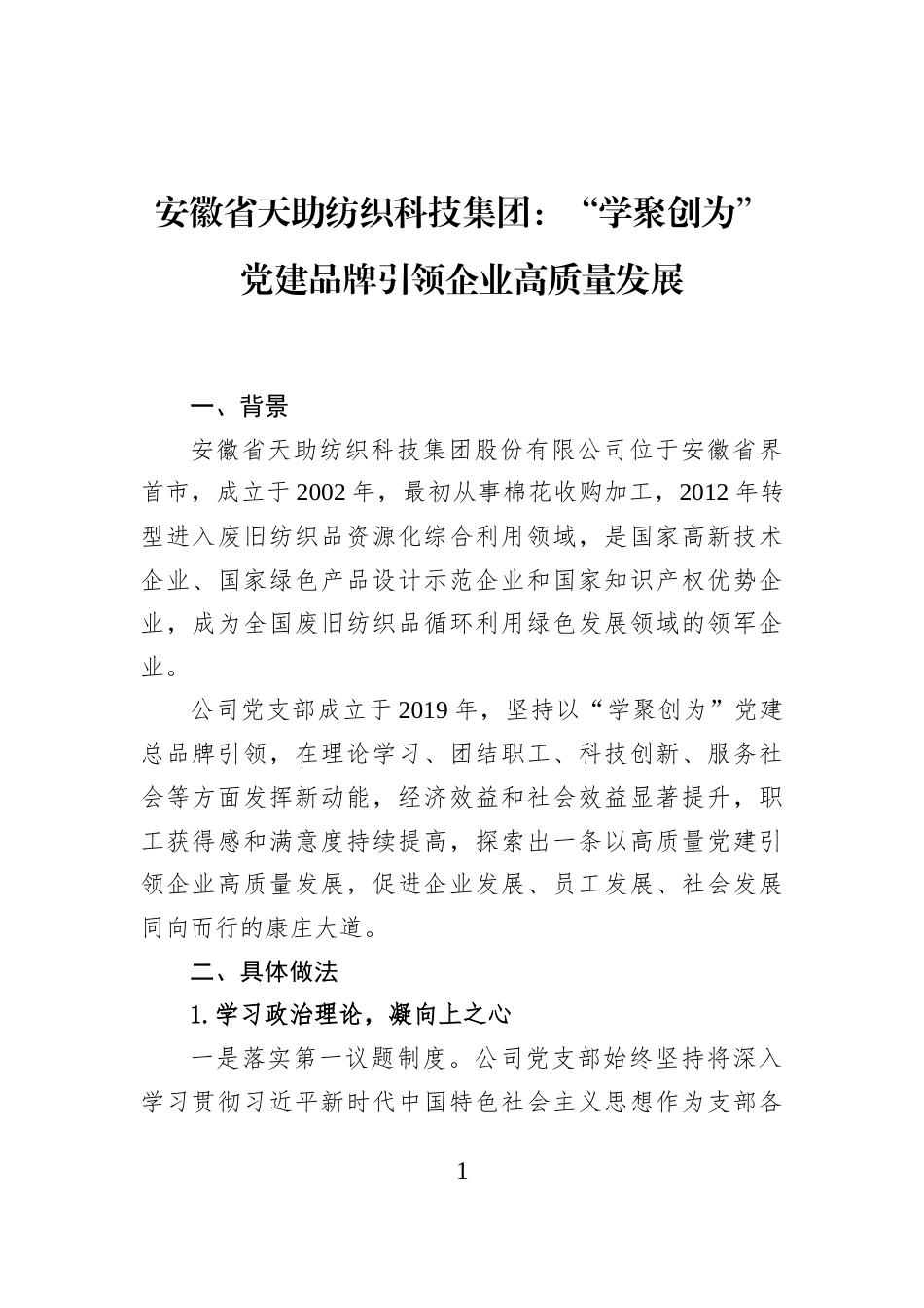 安徽省天助纺织科技集团：“学聚创为”党建品牌引领企业高质量发展_第1页