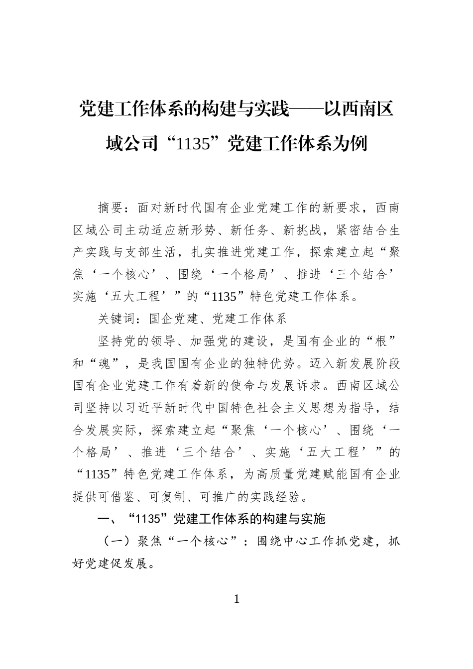 党建工作体系的构建与实践——以西南区域公司“1135”党建工作体系为例_第1页