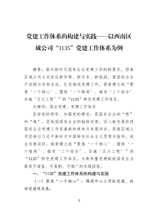 党建工作体系的构建与实践——以西南区域公司“1135”党建工作体系为例