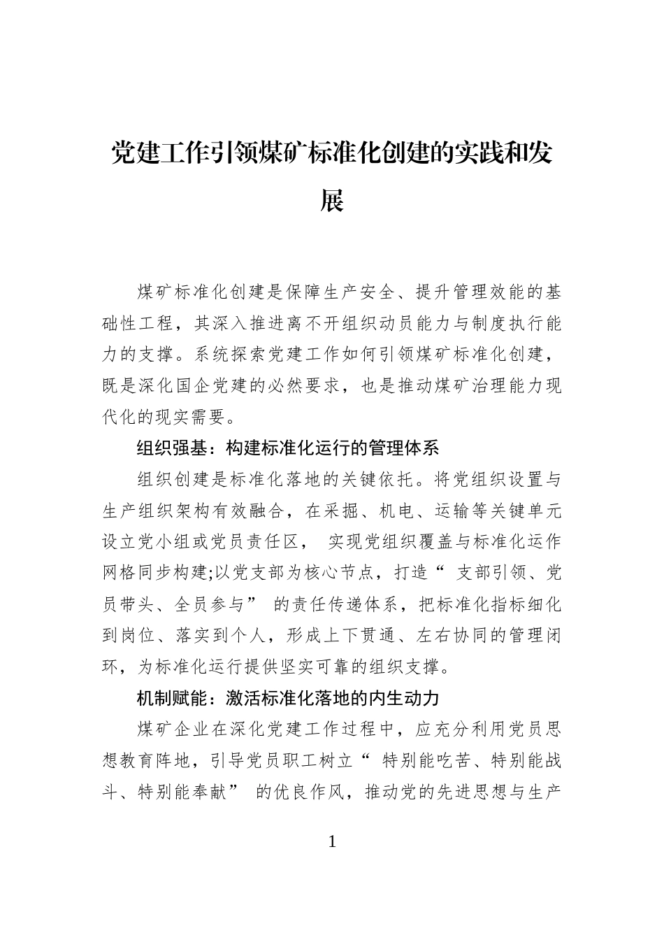 党建工作引领煤矿标准化创建的实践和发展_第1页