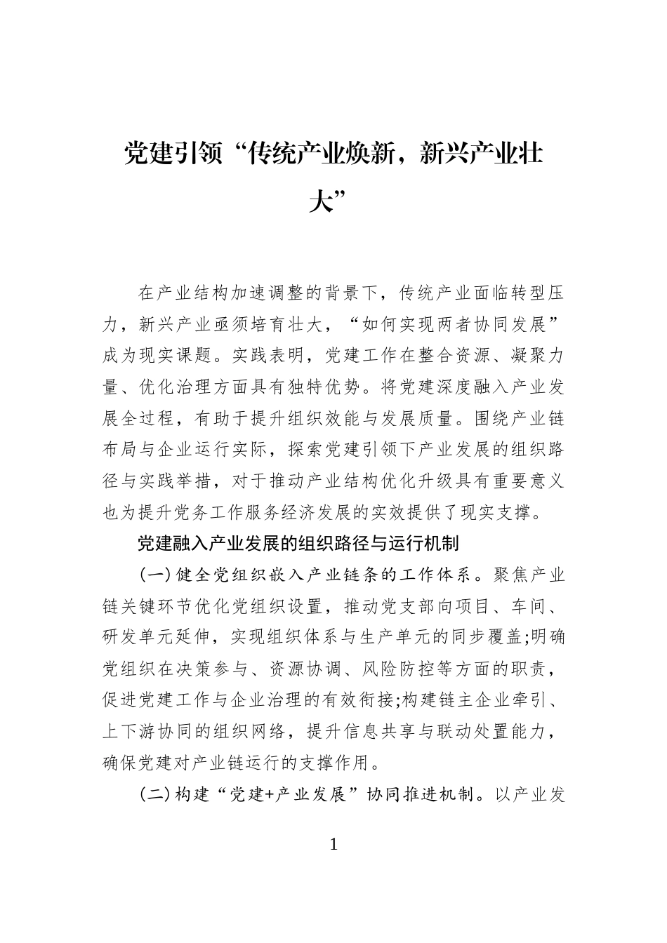 党建引领“传统产业焕新，新兴产业壮大”_第1页