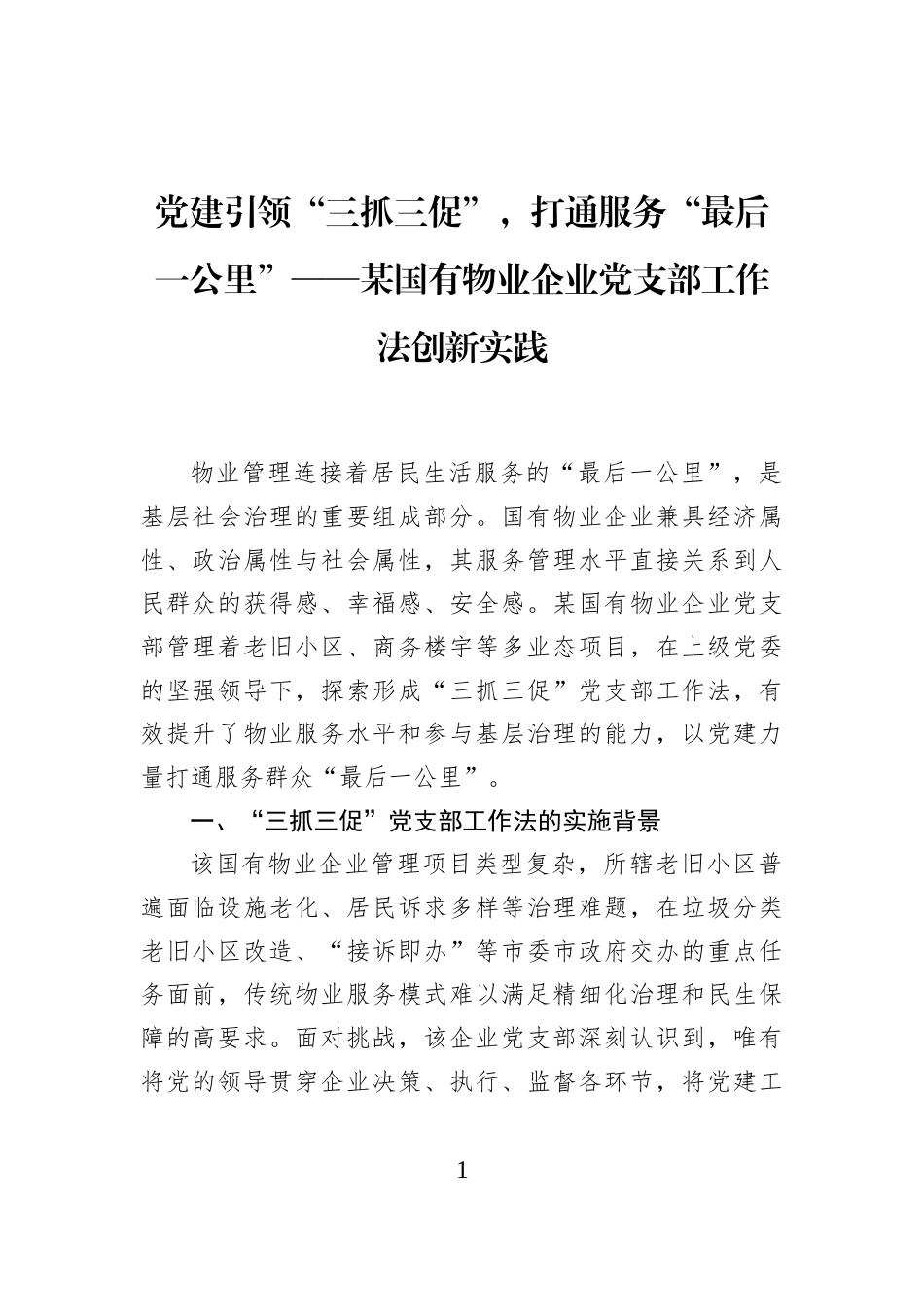 党建引领“三抓三促”，打通服务“最后一公里”——某国有物业企业党支部工作法创新实践_第1页