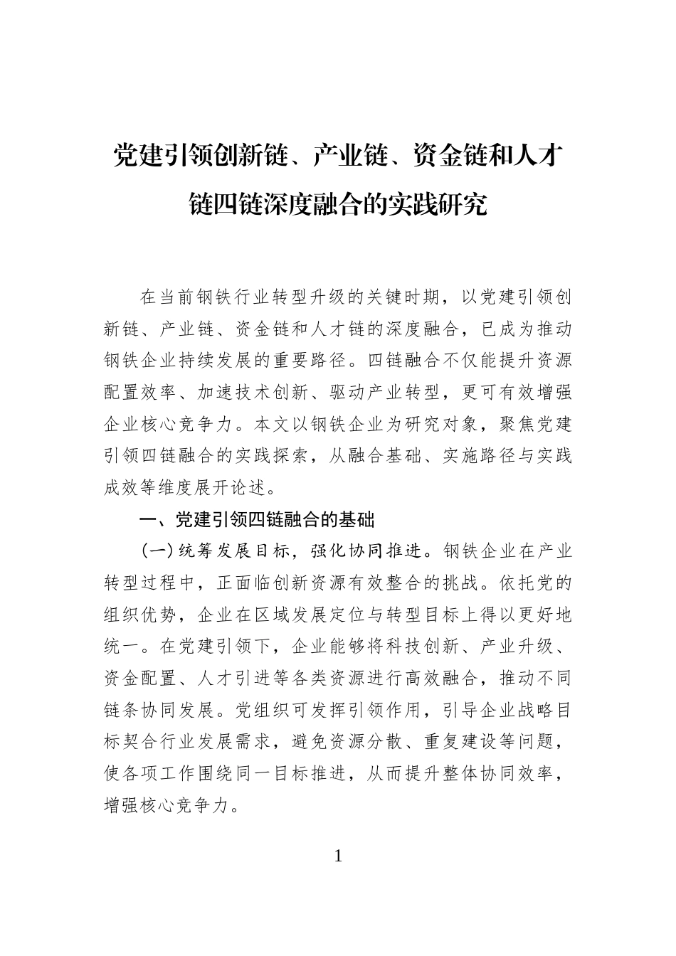 党建引领创新链、产业链、资金链和人才链四链深度融合的实践研究_第1页