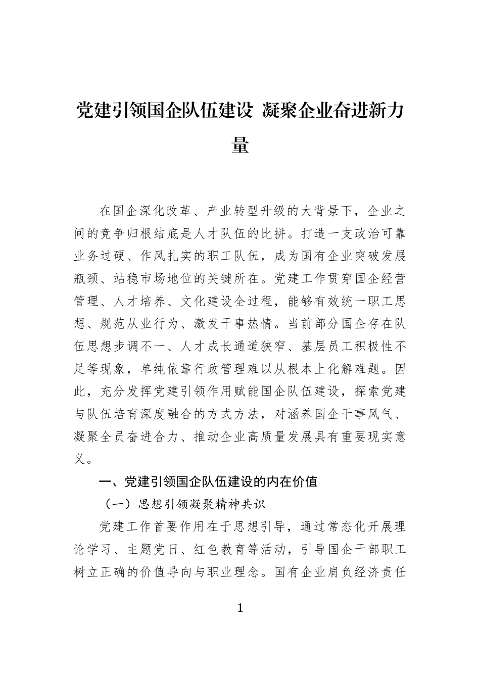 党建引领国企队伍建设+凝聚企业奋进新力量_第1页