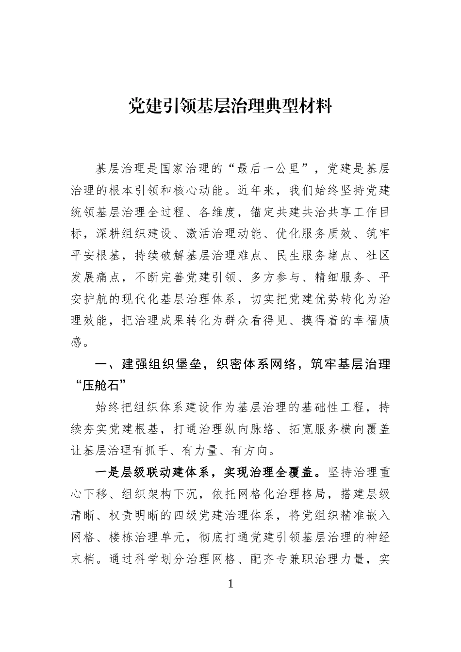 党建引领基层治理典型材料_第1页
