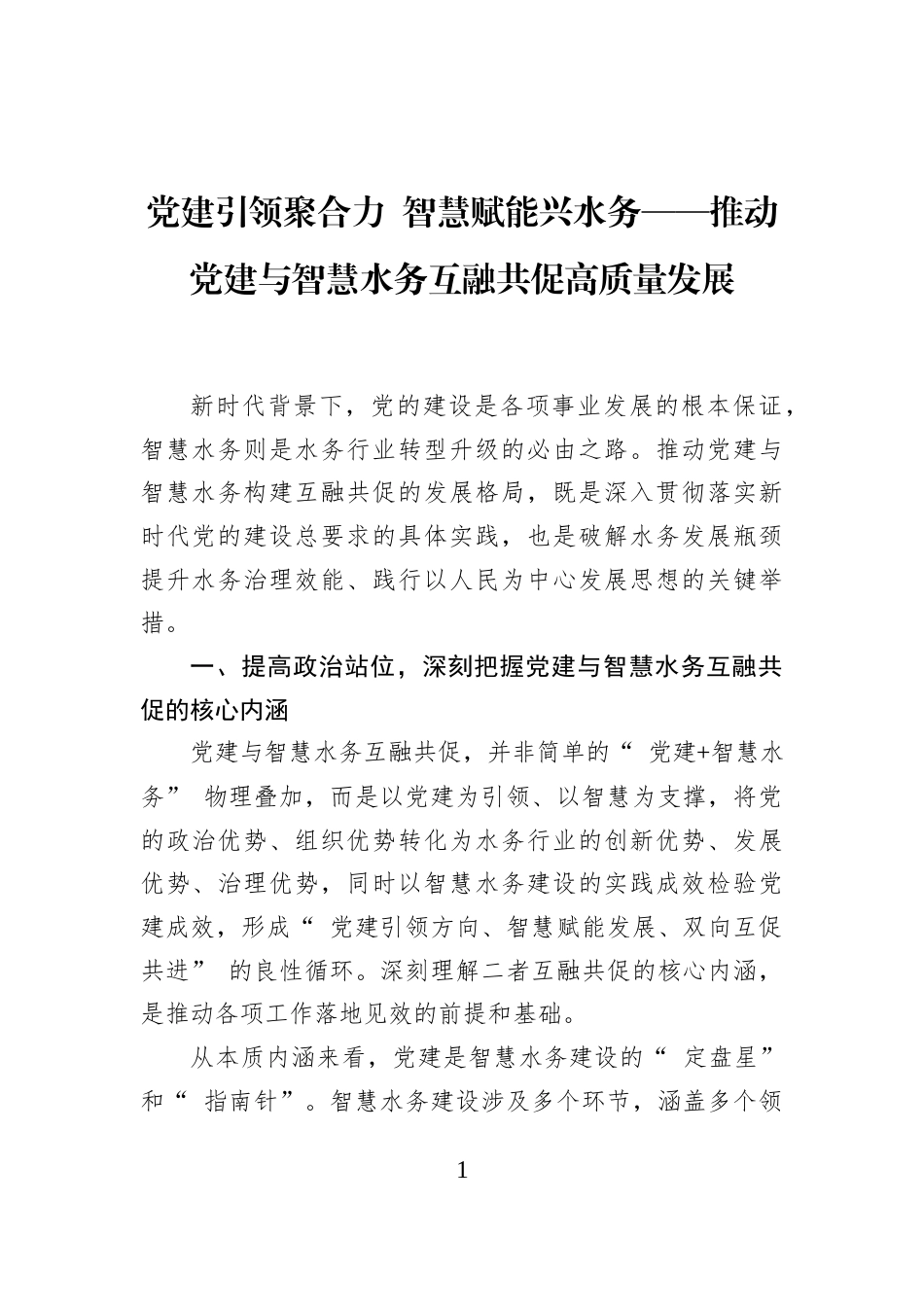 党建引领聚合力+智慧赋能兴水务——推动党建与智慧水务互融共促高质量发展_第1页